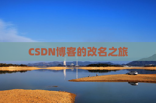 CSDN博客的改名之旅